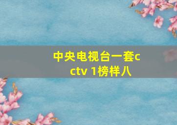 中央电视台一套cctv 1榜样八